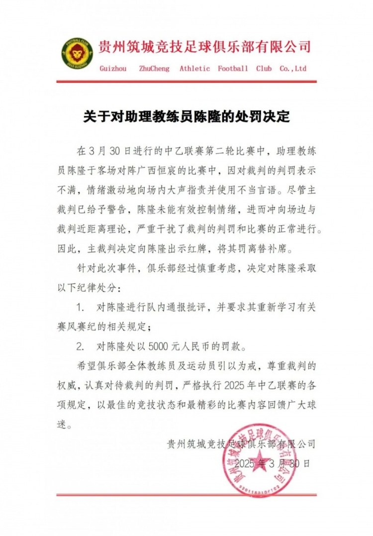 貴州筑城競技官方：對助教陳隆進(jìn)行內通報批評，罰款5000元