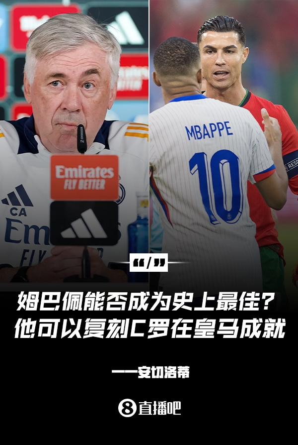 姆巴佩會(huì )成為史上最佳嗎？安帥：很難，他能實(shí)現C羅在皇馬的成就