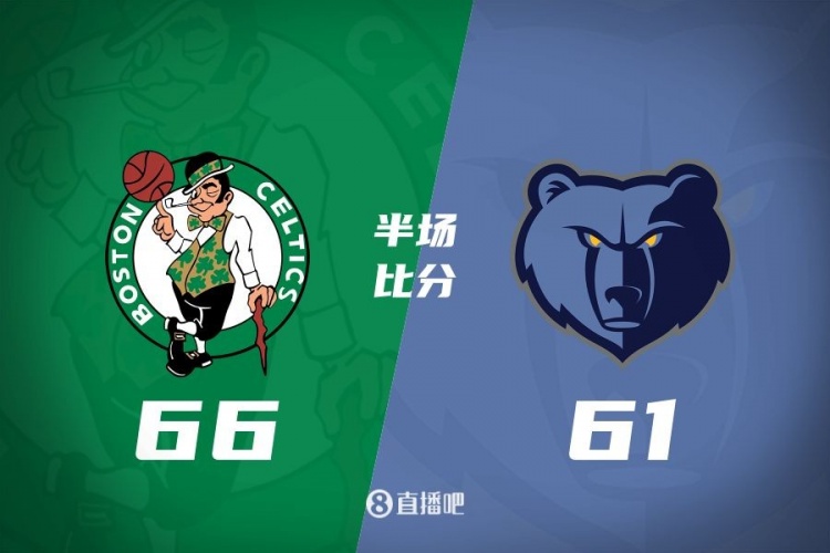 半場(chǎng)戰報：塔圖姆17+9 波津16+5 莫蘭特19分 綠軍領(lǐng)先灰熊5分