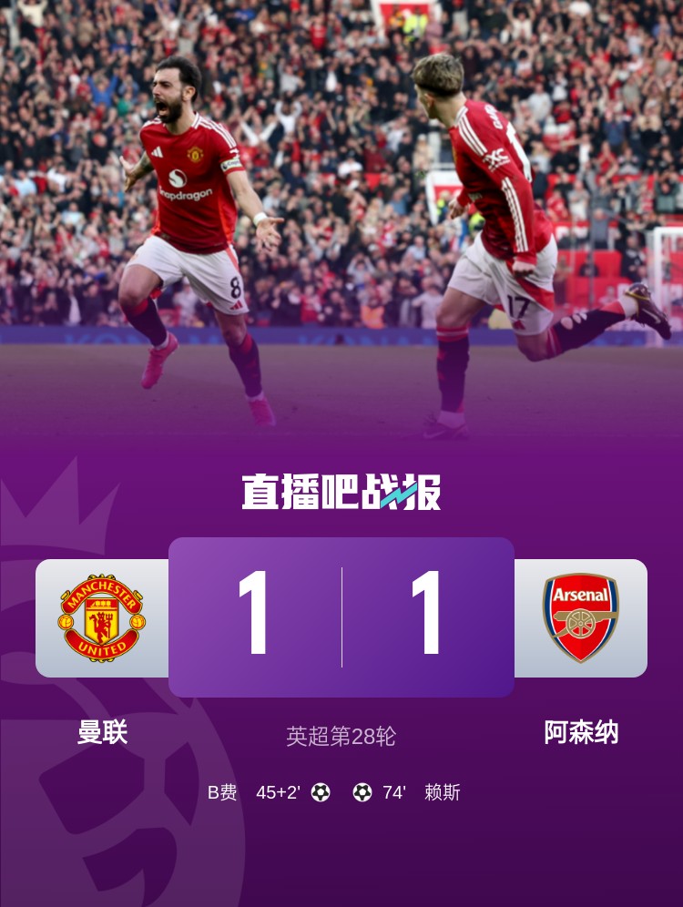 5場(chǎng)不勝！曼聯(lián)近5場(chǎng)英超對阿森納1平4負